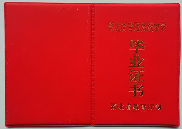 1996年湖北省高中畢業證封皮