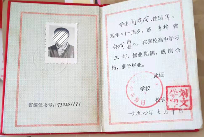 1990年吉林省高中畢業(yè)證樣本