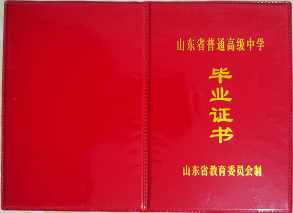 山東省1990年高中畢業(yè)證封皮
