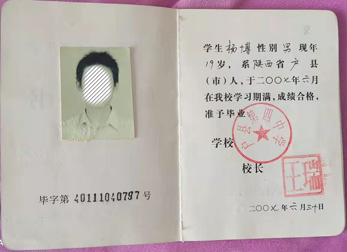 陜西省2002年高中畢業(yè)證樣本