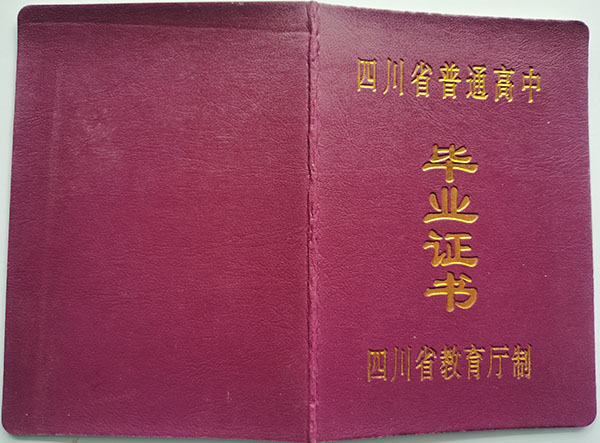 綿陽1996年高中畢業(yè)證封皮
