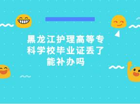 黑龍江中專畢業證丟失，怎么補辦？