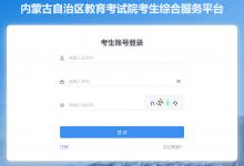 內蒙古普通高中學業水平成績查詢指南