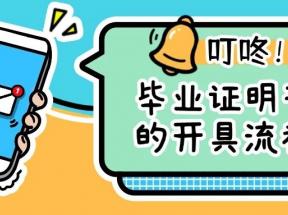 畢業(yè)證明書怎么開？詳細開具流程指南