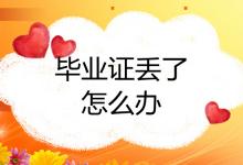 山東省高中畢業(yè)證丟失可以補(bǔ)辦嗎？