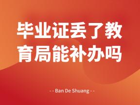 寧夏中專畢業證丟失如何補辦？