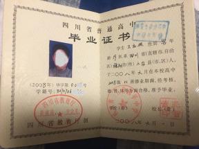 成都市2004年高中畢業證是什么樣的