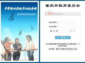 重慶市中專畢業(yè)證在哪里可以查詢