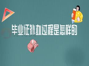 福建省中專畢業(yè)證丟失如何補辦？