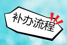 上海市高中畢業(yè)證遺失了怎么補(bǔ)辦