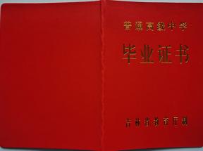 吉林省高中畢業證封面