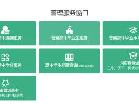 河南省高中畢業(yè)證查詢系統(tǒng)入口及查詢指南
