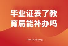 浙江省高中畢業證丟失，如何補辦？