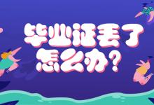 上海市高中畢業證遺失補辦指南