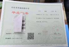 山東菏澤市高中畢業(yè)證樣本（1991年、2013年、2018年、2021年）