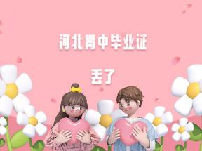河北省高中畢業證丟失怎么辦？如何補辦學歷證明