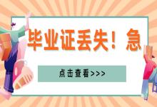 如果高中畢業證遺失，我該如何聯系原畢業學校？