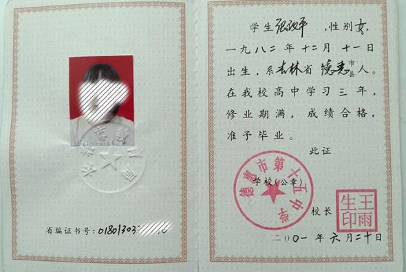 吉林省農(nóng)安縣高中畢業(yè)證樣本