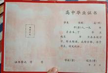 上海市老高中畢業(yè)證樣版（1991年、2000年）