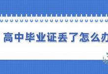 湖南省高中畢業證丟失了，可以補辦嗎？