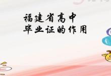 福建省高中畢業(yè)證丟了如何補(bǔ)辦？