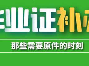 烏魯木齊市初、高中畢業(yè)證補辦程序指南