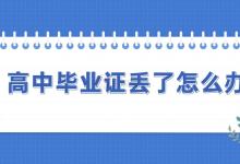 貴港市高中畢業證書丟失還能補辦嗎？補辦需要什么手續？