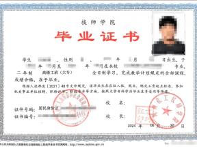 河南化工技師學院2024年新版畢業證樣本（大專、本科）