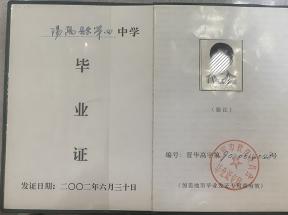 柳林縣2003年高中畢業證圖片