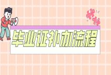 中專畢業證丟失怎么補回來？補辦流程和注意事項全攻略