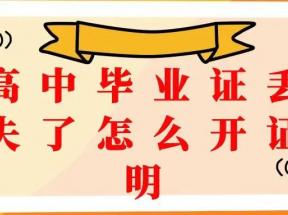 永州市高中畢業證丟失怎么辦？