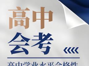 2025年上海市普通高中學業水平等級性考試即將舉行