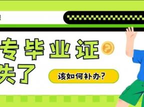 天津市中專畢業證丟失后如何補辦？