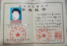 重慶高中畢業證畢字第號的含義及填寫規則