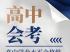 2025年上海市普通高中學業水平等級性考試即將舉行