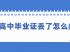 達州市高中畢業證丟了怎么補辦