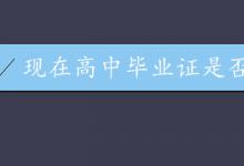 高中畢業證網上可查驗證實嗎？現狀與解決方案全解析
