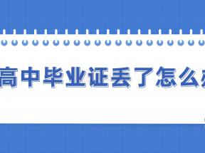 湖南省高中畢業(yè)證丟失了，可以補(bǔ)辦嗎？