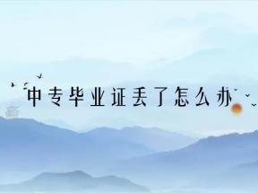 河北省中專畢業證丟了如何補？