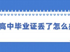 1997年貴州省高中畢業證如何補辦？