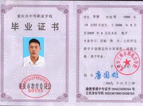 重慶市中專畢業(yè)證樣本及圖片