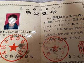 重慶南川2005年高中畢業證樣本及圖片