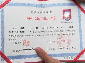 貴州省高中畢業證樣本、圖片及遺失補辦