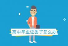 重慶市高中畢業證遺失如何補辦？