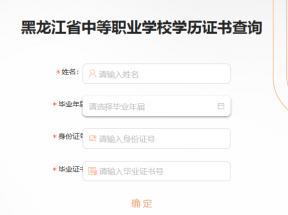 黑龍江中專畢業證怎么查詢系統入口