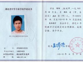 湖北省中專畢業證樣本、照片要求、編號規則及遺失補辦