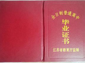 江蘇省高中畢業(yè)證封面介紹