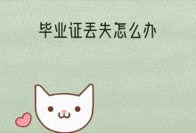 江蘇省高中畢業證丟失怎么辦？能補辦嗎？