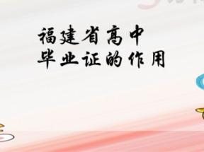 福建省高中畢業證丟了如何補辦？