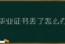 湖北省普通高中畢業(yè)證明辦理流程指南